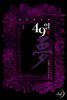 49일夢 2 (외전증보판) (완결)