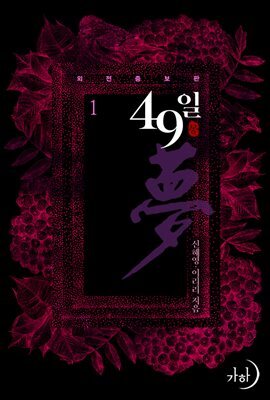 49일夢 1 (외전증보판)