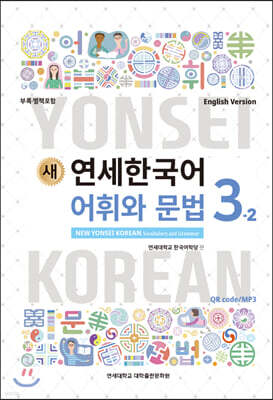 새 연세한국어 어휘와 문법 3-2 영어