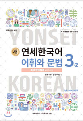 새 연세한국어 어휘와 문법 3-2 중국어