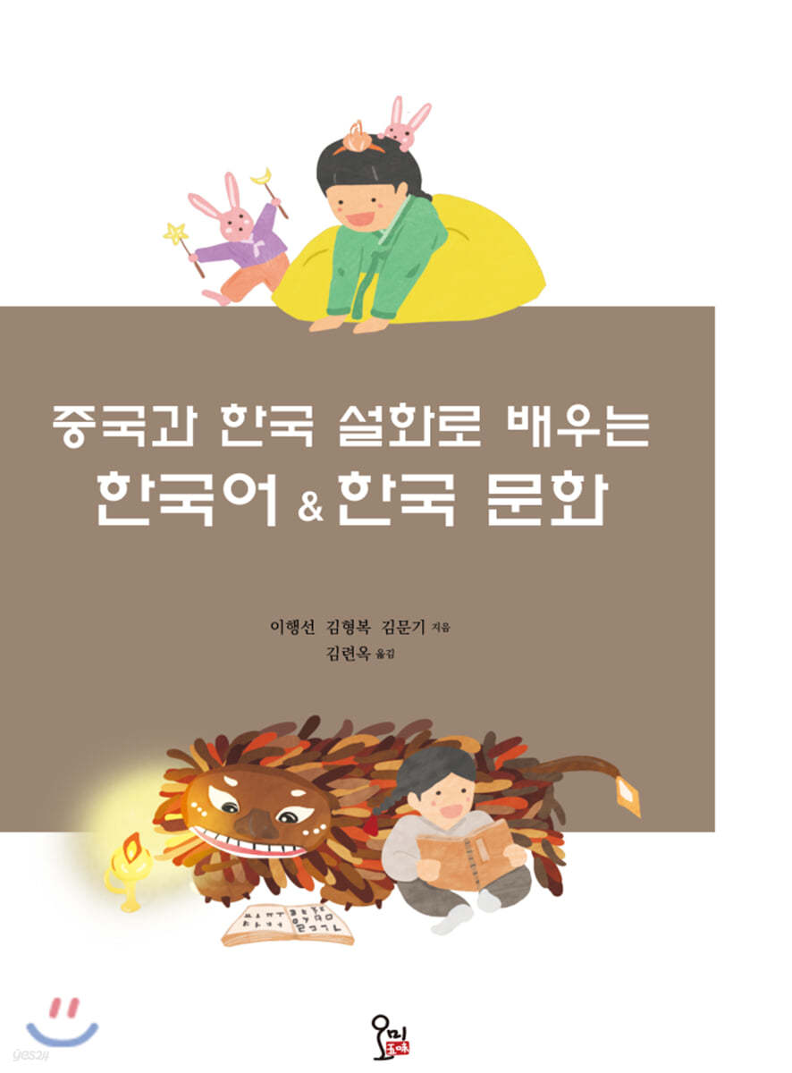 중국과 한국 설화로 배우는 한국어 한국 문화