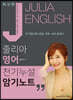 2020 JULIA ENGLISH 줄리아 영어 천기누설 암기노트