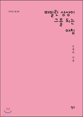 떠밀린 상상이 그물되는 아침