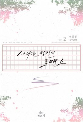 사나운 성질의 로맨스 2권 (완결)