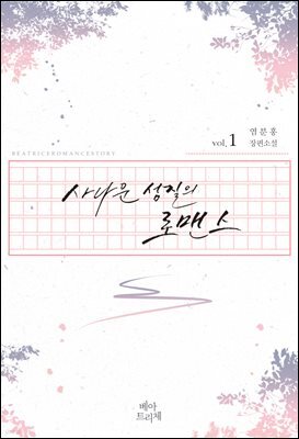 사나운 성질의 로맨스 1권