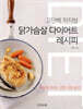 닭가슴살 다이어트 레시피
