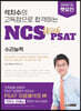 석치수의 고득점으로 합격하는 NCS with PSAT 수리능력