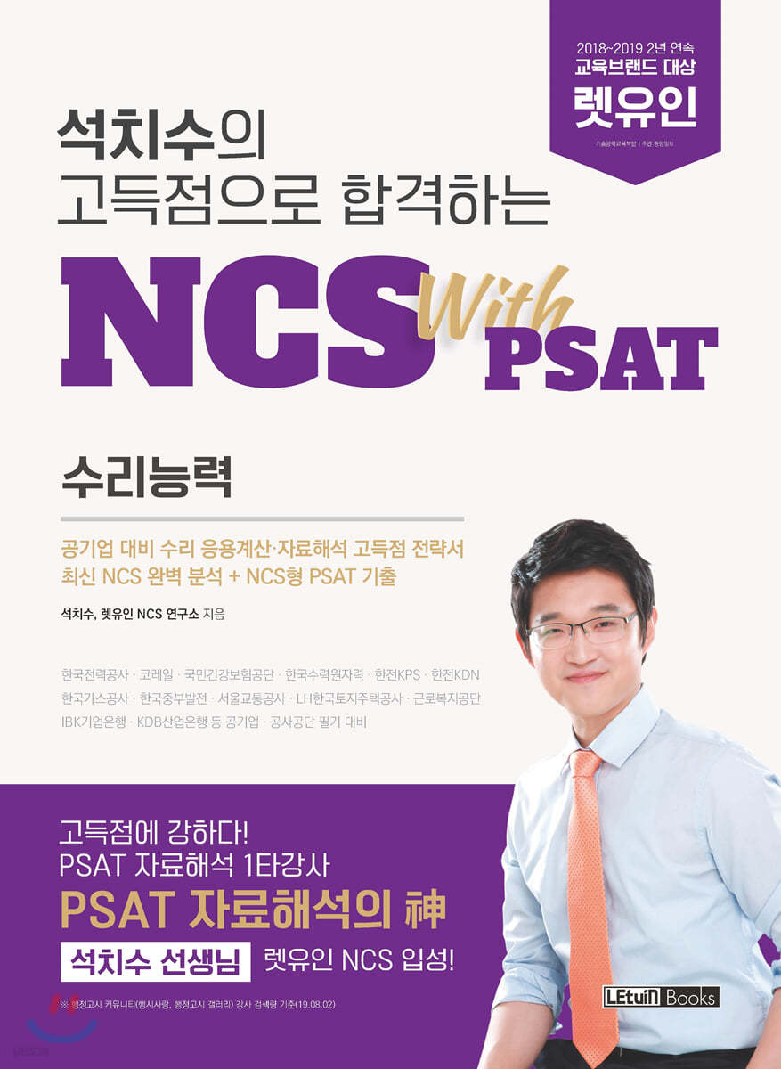 석치수의 고득점으로 합격하는 NCS with PSAT 수리능력