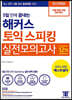 5일 만에 끝내는 해커스 토익스피킹 실전모의고사