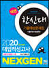 2020 넥젠 대입적성고사 한신대 기출예상문제집