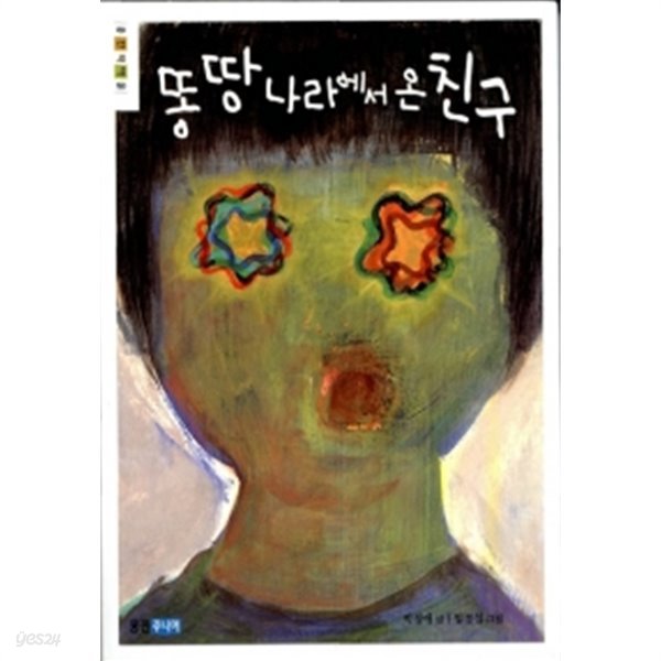 똥 땅 나라에서 온 친구 by 박정애 (지은이) / 임경섭