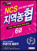 2020 NCS 지역농협 6급 한 권으로 끝내기