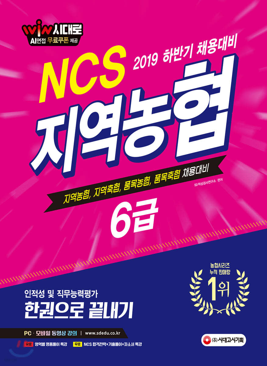 2020 NCS 지역농협 6급 한 권으로 끝내기