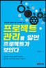 프로젝트 관리를 알면 프로젝트가 보인다
