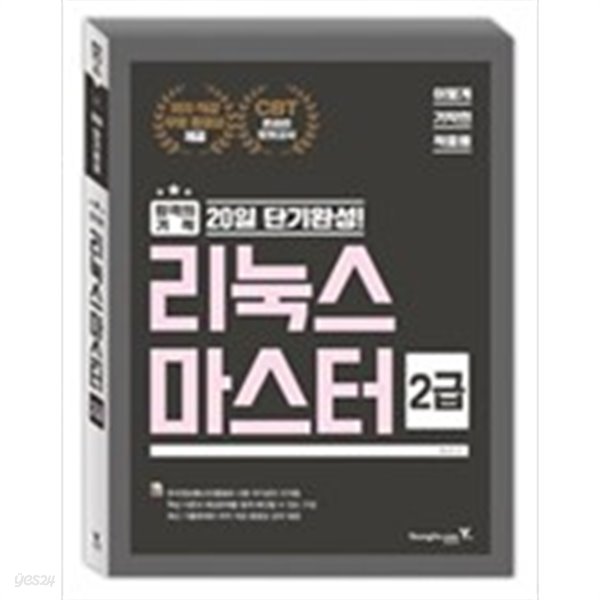 20일 단기완성 리눅스 마스터 2급 by 영진.COM 편집부