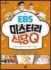 EBS 미스터리 식당 Q