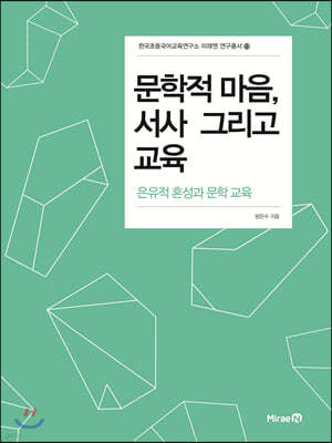 문학적 마음, 서사 그리고 교육