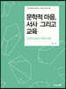 문학적 마음, 서사 그리고 교육