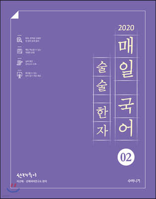 2020 선재국어 매일 국어 술술 한자 시즌 2