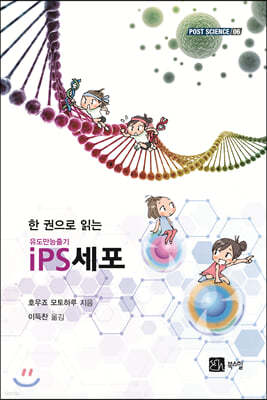 한 권으로 읽는 iPS세포