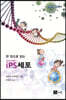 한 권으로 읽는 iPS세포