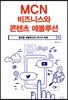 MCN 비즈니스와 콘텐츠 에볼루션
