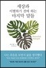 세상과 이별하기 전에 하는 마지막 말들 평