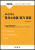 유안석의 형사소송법 암기 파일