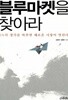 블루마켓을 찾아라 by 김영한 / 김종원