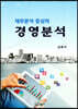재무분석 중심의 경영분석