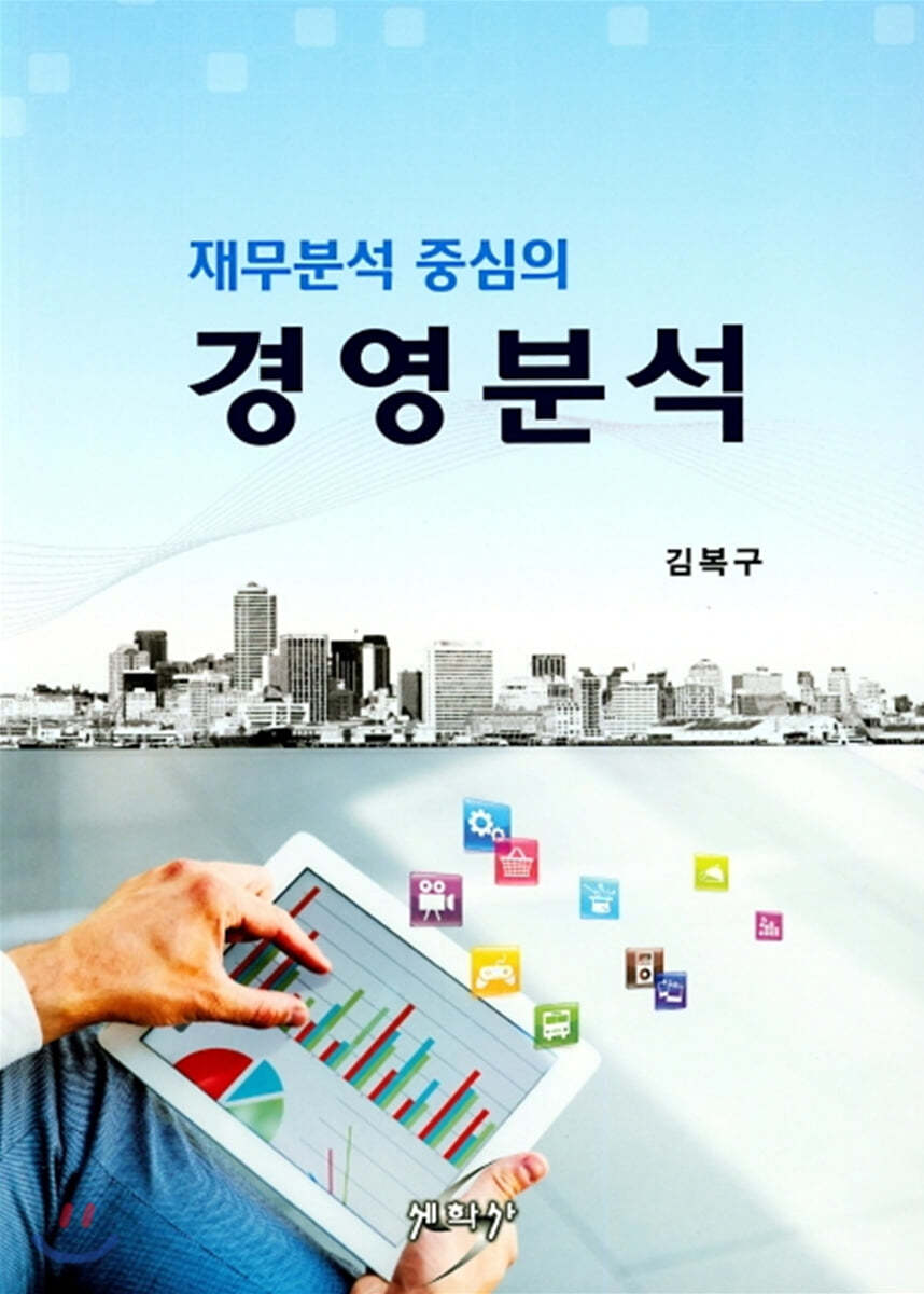 재무분석 중심의 경영분석