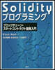 Solidityプログラミング