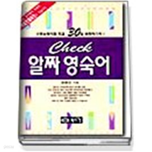 check 알짜 영숙어 (책만있음)