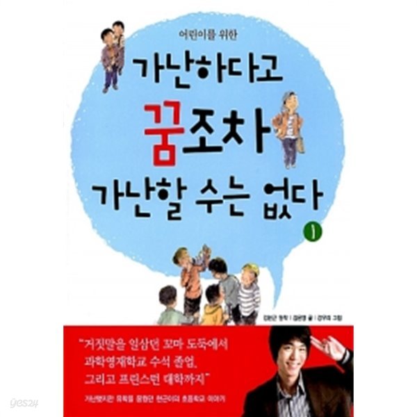 어린이를 위한 가난하다고 꿈조차 가난할 수는 없다 2 by 김은영 (지은이) / 강우리