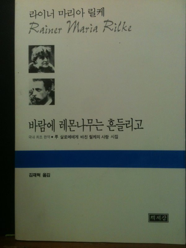 바람에 레몬나무는 흔들리고 - 루 살로메에게 바친 릴케의 사랑 시집[초판본]