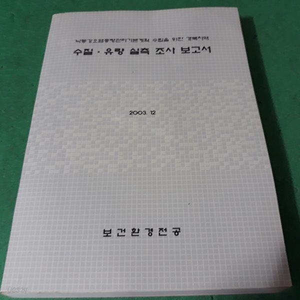 (낙동강오염 총량관리기본계획 수집을 위한 경북지역) 수질, 유량 실측 조사 보고서