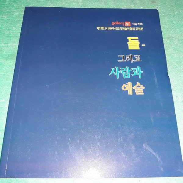 돌 - 그리고 사람과 예술 (제18회 한국석조각예술인협회회원전)