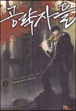공략자들 01권