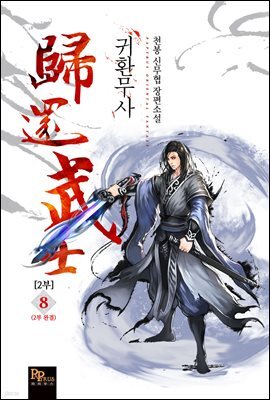 귀환무사 2부 8권 (완결)