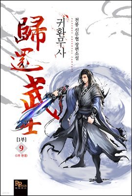 귀환무사 1부 9권 (1부 완결)