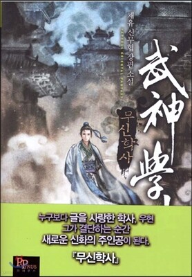 무신학사 01권