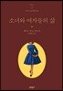 소녀와 여자들의 삶
