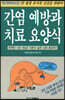간염 예방과 치료 요양식