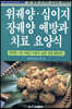 위궤양·십이지 장궤양 예방과 치료 요양식