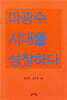 마광수 시대를 성찰하다