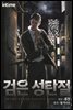검은 성탄절 09권