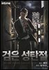 검은 성탄절 07권