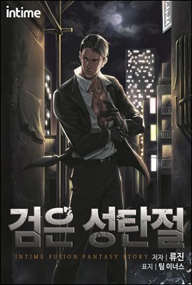 검은 성탄절 02권