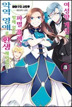 여성향 게임의 파멸 플래그밖에 없는 악역 영애로 환생해버렸다… 03권