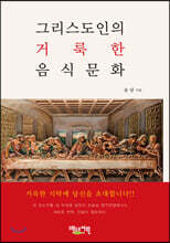 그리스도인의 거룩한 음식문화